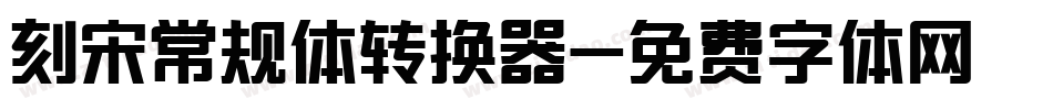 刻宋常规体转换器字体转换