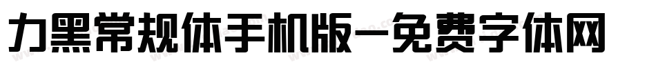 力黑常规体手机版字体转换