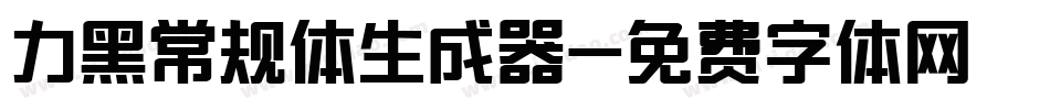 力黑常规体生成器字体转换