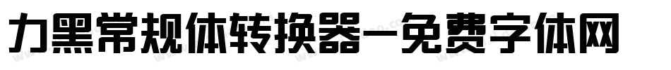 力黑常规体转换器字体转换
