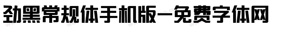 劲黑常规体手机版字体转换