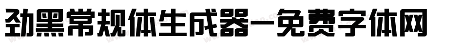 劲黑常规体生成器字体转换