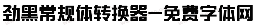 劲黑常规体转换器字体转换