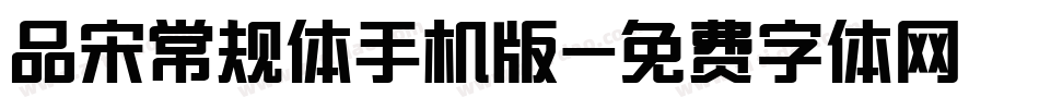 品宋常规体手机版字体转换