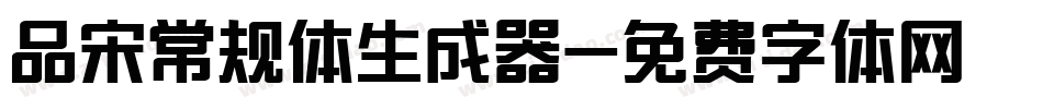 品宋常规体生成器字体转换