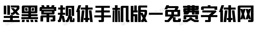 坚黑常规体手机版字体转换