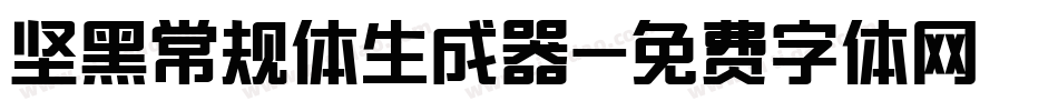 坚黑常规体生成器字体转换