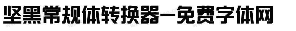 坚黑常规体转换器字体转换