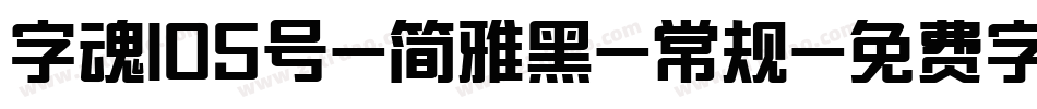字魂105号-简雅黑-常规字体转换