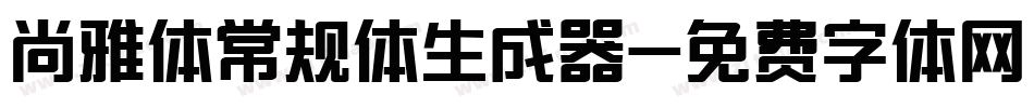 尚雅体常规体生成器字体转换