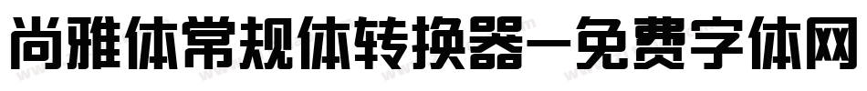 尚雅体常规体转换器字体转换