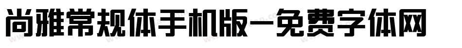 尚雅常规体手机版字体转换
