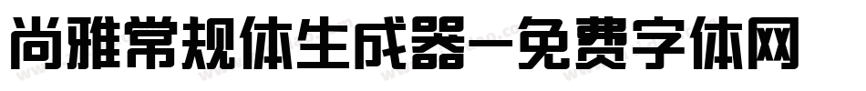 尚雅常规体生成器字体转换