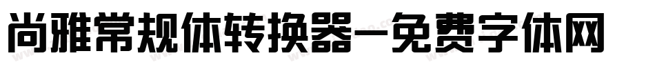 尚雅常规体转换器字体转换