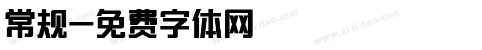 常规字体转换