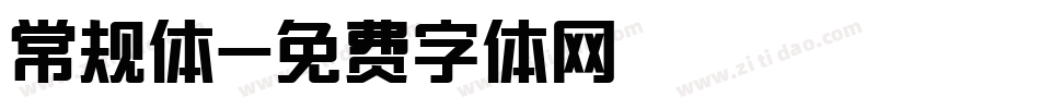 常规体字体转换