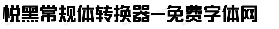 悦黑常规体转换器字体转换