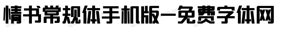 情书常规体手机版字体转换