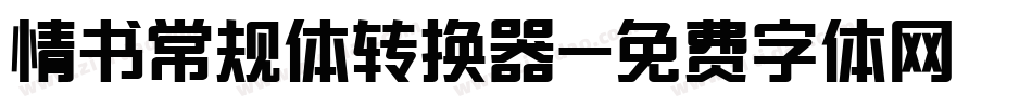 情书常规体转换器字体转换
