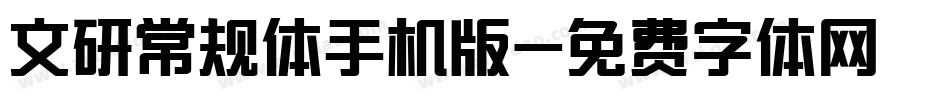 文研常规体手机版字体转换