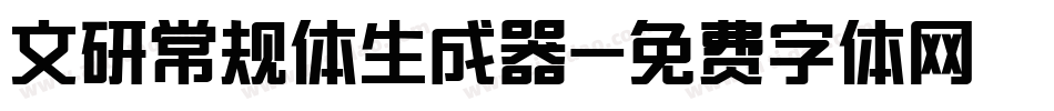 文研常规体生成器字体转换