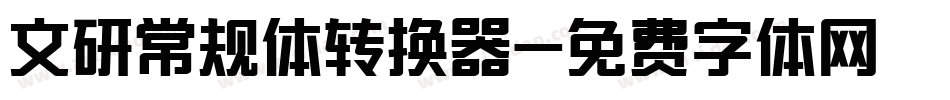 文研常规体转换器字体转换