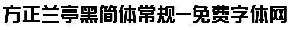 方正兰亭黑简体常规字体转换