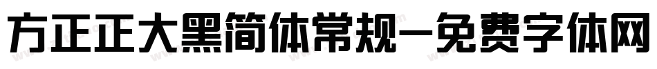 方正正大黑简体常规字体转换