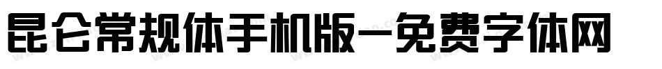 昆仑常规体手机版字体转换