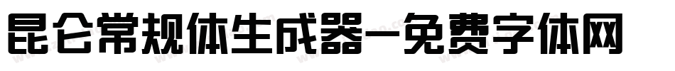 昆仑常规体生成器字体转换