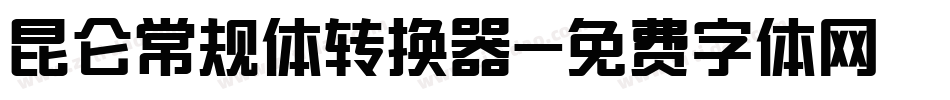 昆仑常规体转换器字体转换