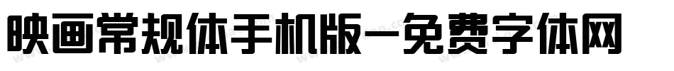 映画常规体手机版字体转换