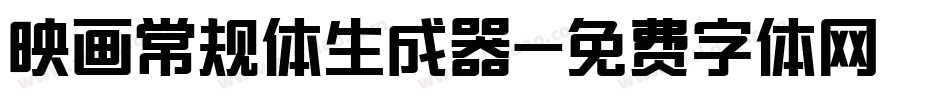 映画常规体生成器字体转换