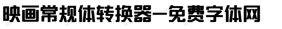 映画常规体转换器字体转换