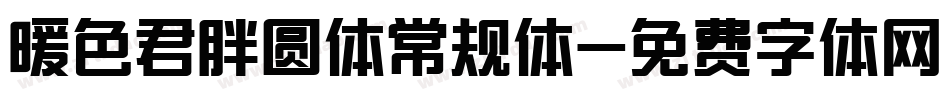 暖色君胖圆体常规体字体转换
