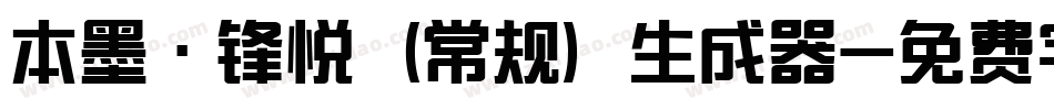 本墨·锋悦（常规）生成器字体转换