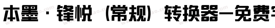 本墨·锋悦（常规）转换器字体转换