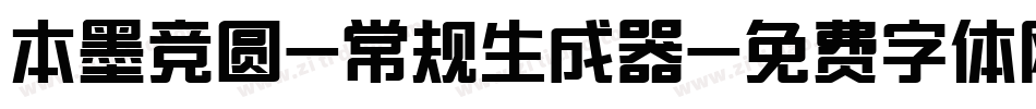 本墨竞圆-常规生成器字体转换