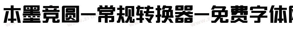 本墨竞圆-常规转换器字体转换