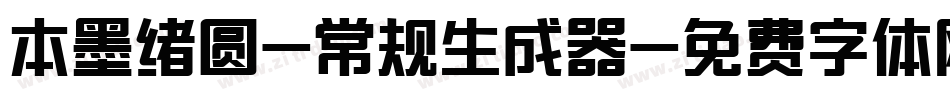 本墨绪圆-常规生成器字体转换