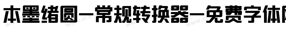 本墨绪圆-常规转换器字体转换