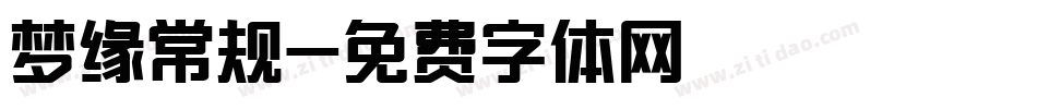 梦缘常规字体转换