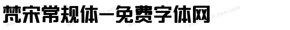 梵宋常规体字体转换