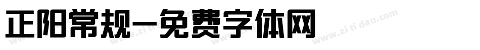正阳常规字体转换