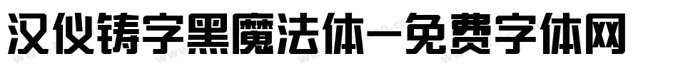 汉仪铸字黑魔法体字体转换
