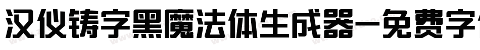汉仪铸字黑魔法体生成器字体转换