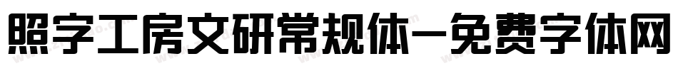 照字工房文研常规体字体转换