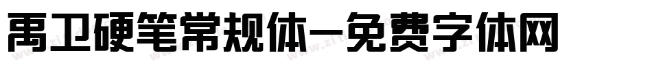 禹卫硬笔常规体字体转换