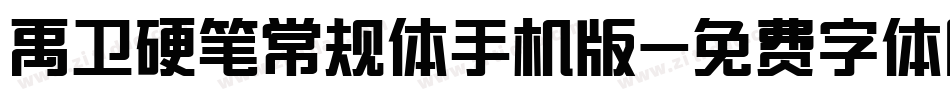 禹卫硬笔常规体手机版字体转换