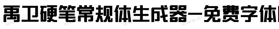 禹卫硬笔常规体生成器字体转换